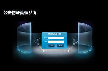 公安物证管理系统